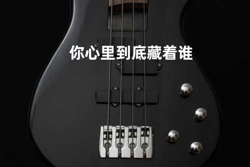 你心里到底藏着谁