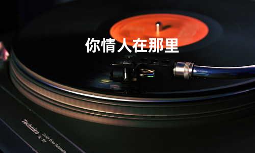 你情人在那里