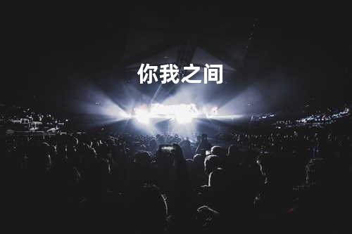 你我之间