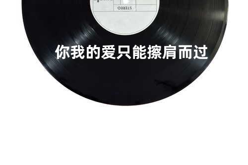 你我的爱只能擦肩而过