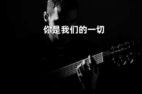 你是我们的一切