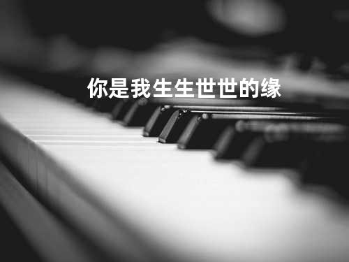 你是我生生世世的缘
