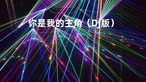 你是我的主角(DJ版)
