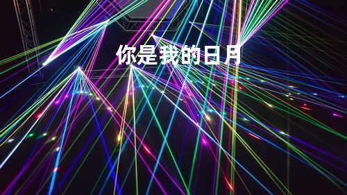 你是我的日月