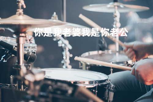 你是我老婆我是你老公