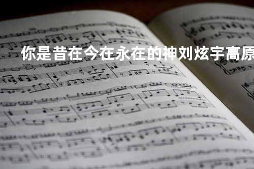 你是昔在今在永在的神-刘炫宇&高原