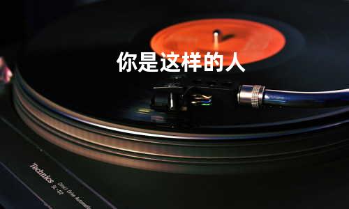 你是这样的人