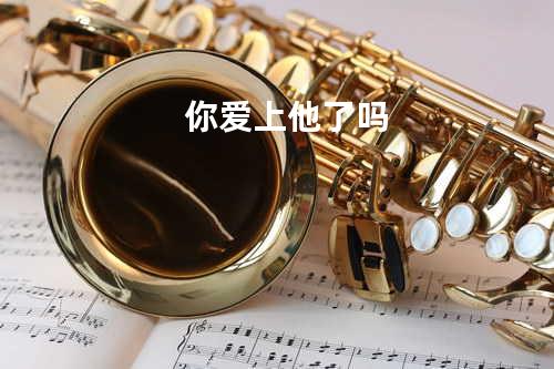 你爱上他了吗