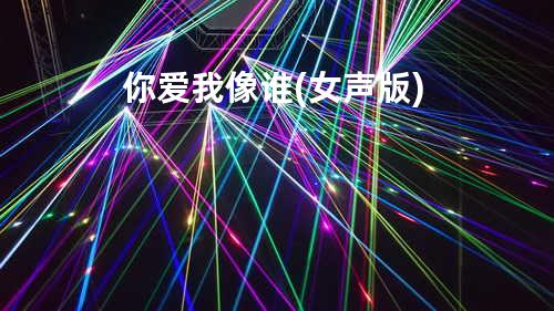 你爱我像谁(女声版)