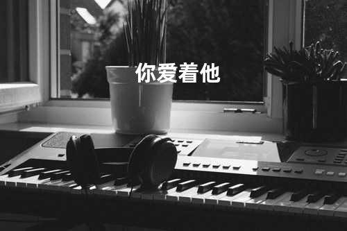 你爱着他