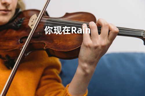 你现在-Rain
