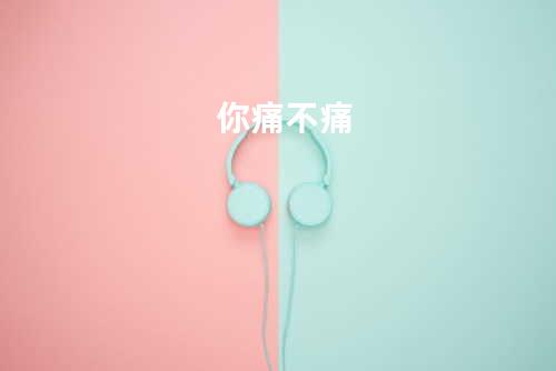 你痛不痛