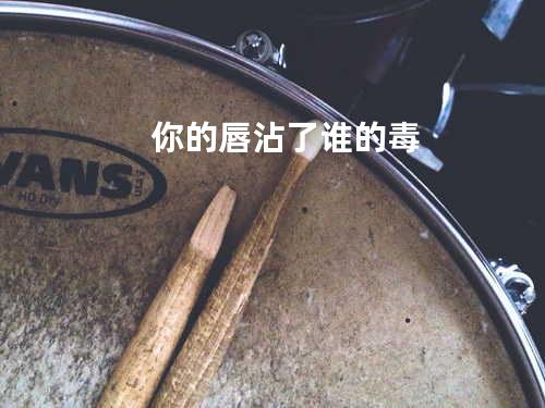 你的唇沾了谁的毒