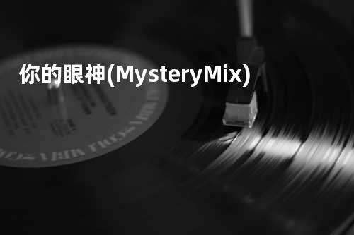 你的眼神(Mystery Mix)