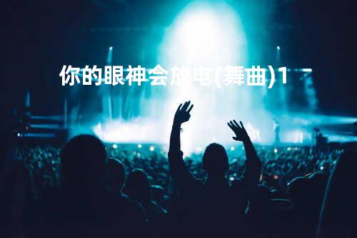 你的眼神会放电(舞曲)1
