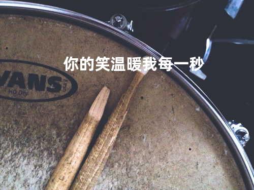 你的笑温暖我每一秒