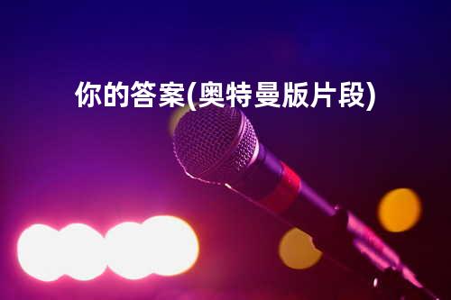 你的答案+(奥特曼版片段)