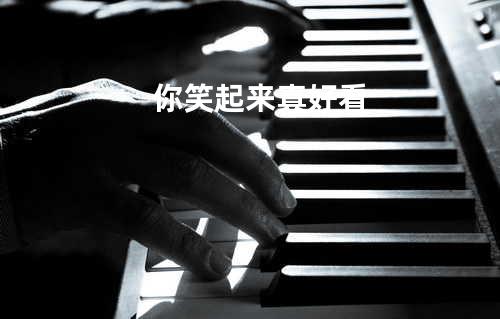 你笑起来真好看