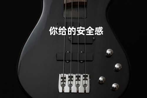 你给的安全感