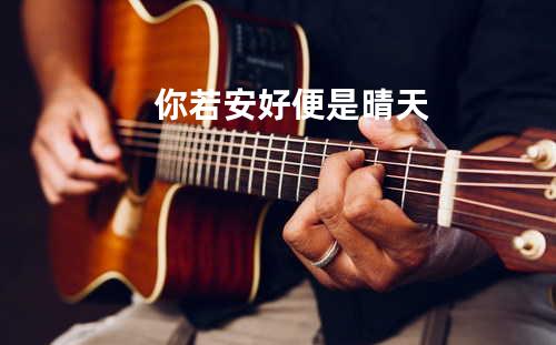 你若安好 便是晴天