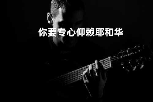 你要专心仰赖耶和华