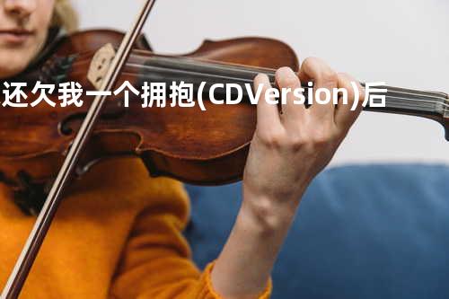 你还欠我一个拥抱(CD Version) - 后弦/SARA