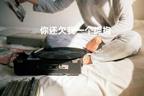 你还欠我一个拥抱
