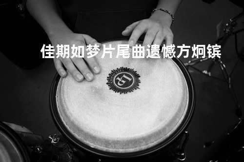 佳期如梦片尾曲 遗憾 - 方炯镔