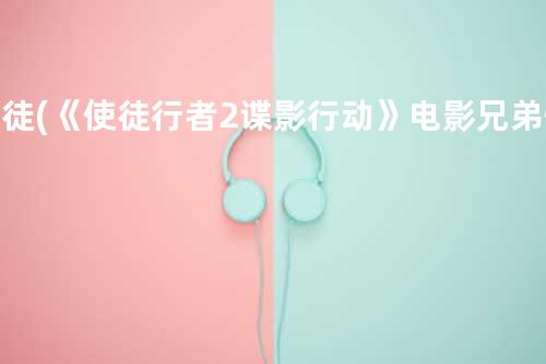 使徒 (《使徒行者2-谍影行动》电影兄弟情深推广曲)