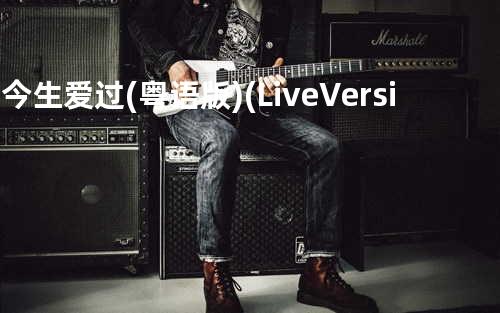 信今生爱过(粤语版)(Live Version) - 容祖儿