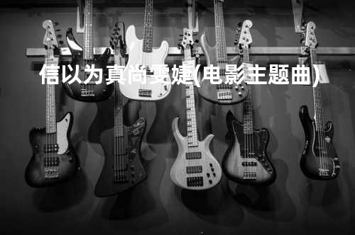 信以为真 - 尚雯婕(电影主题曲)