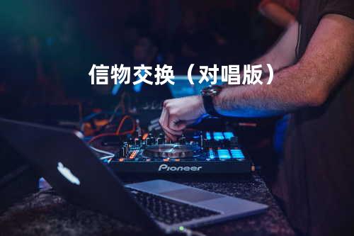 信物交换(对唱版)