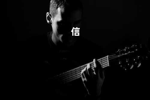 信