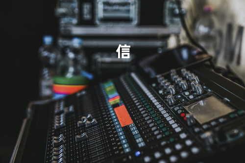 信