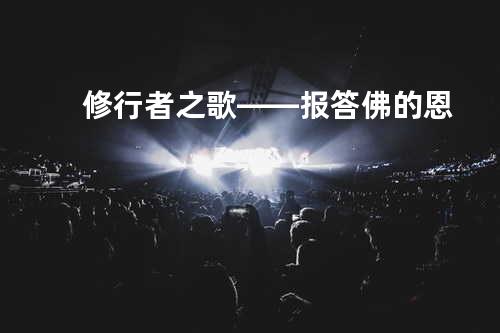 修行者之歌——报答佛的恩