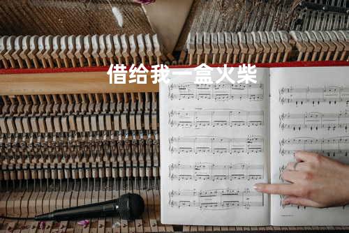 借给我一盒火柴