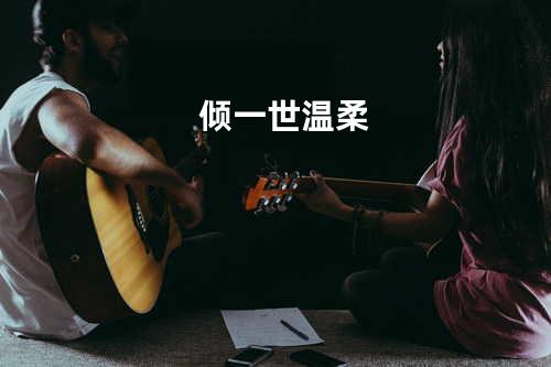 倾一世温柔