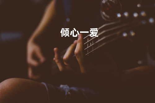 倾心一爱