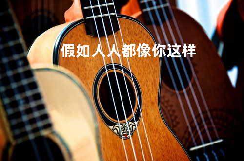 假如人人都像你这样