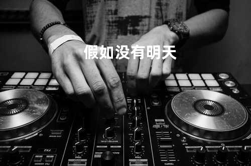 假如没有明天