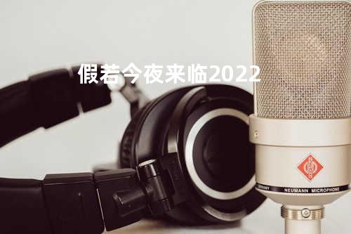 假若今夜来临2022