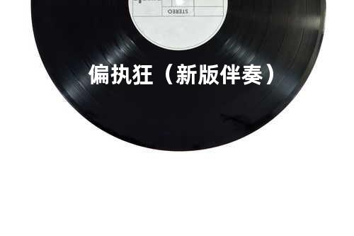 偏执狂(新版伴奏)