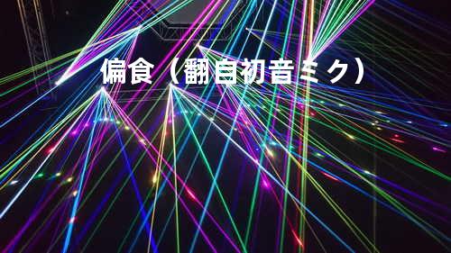 偏食(翻自 初音ミク)