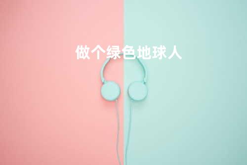 做个绿色地球人
