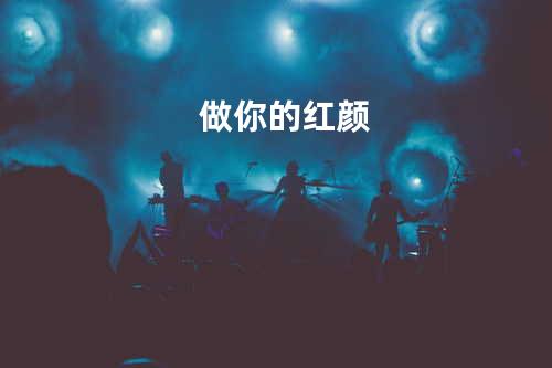 做你的红颜