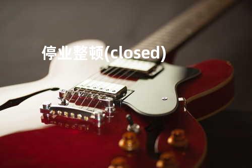 停业整顿(closed)