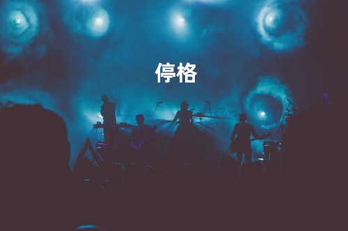 停格