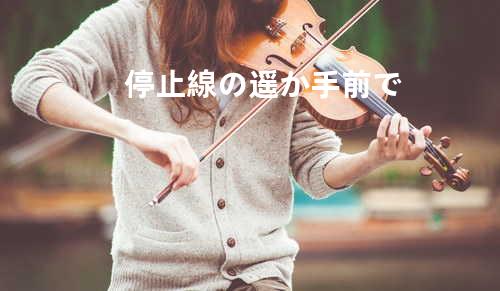 停止線の遥か手前で