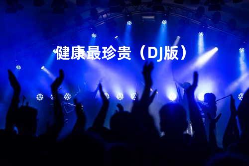 健康最珍贵(DJ版)