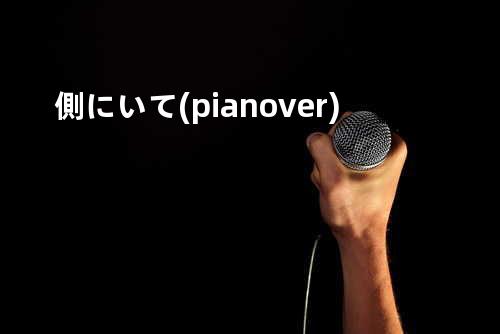 側にいて (piano ver.)